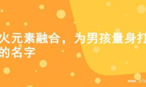 水火元素融合，为男孩量身打造的名字