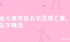 水金元素男孩名字灵感汇集，的名字精选