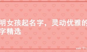 聪明女孩起名字，灵动优雅的名字精选
