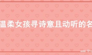 为温柔女孩寻诗意且动听的名字