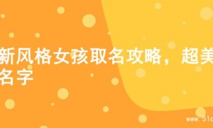 清新风格女孩取名攻略，超美的名字