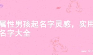 土属性男孩起名字灵感，实用的名字大全