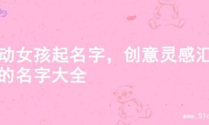 灵动女孩起名字，创意灵感汇聚的名字大全