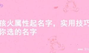 男孩火属性起名字，实用技巧帮你选的名字