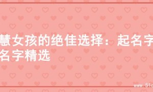 智慧女孩的绝佳选择：起名字的名字精选
