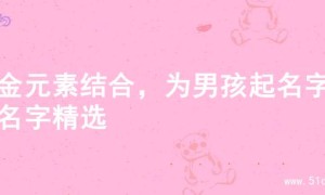 水金元素结合，为男孩起名字的名字精选
