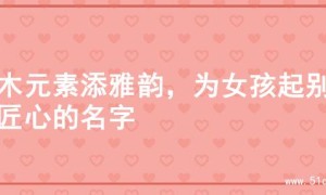 土木元素添雅韵，为女孩起别具匠心的名字