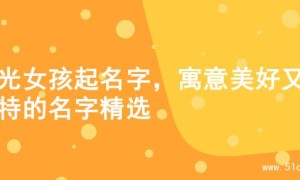 阳光女孩起名字，寓意美好又独特的名字精选