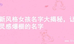 清新风格女孩名字大揭秘，让你灵感爆棚的名字