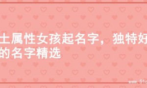 火土属性女孩起名字，独特好听的名字精选
