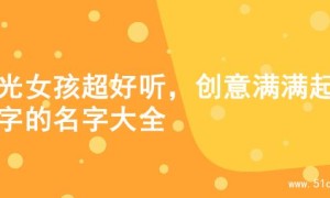 阳光女孩超好听，创意满满起名字的名字大全