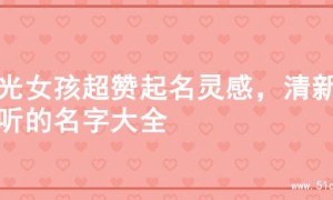 阳光女孩超赞起名灵感，清新好听的名字大全