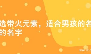 精选带火元素，适合男孩的名字的名字