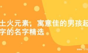 含土火元素，寓意佳的男孩起名字的名字精选