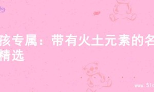男孩专属：带有火土元素的名字精选