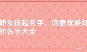 文静女孩起名字，诗意优雅好名的名字大全