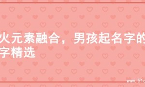 水火元素融合，男孩起名字的名字精选