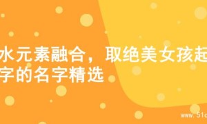 土水元素融合，取绝美女孩起名字的名字精选