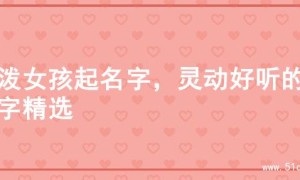 活泼女孩起名字，灵动好听的名字精选