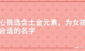 精心挑选含土金元素，为女孩起合适的名字