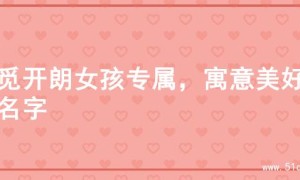 寻觅开朗女孩专属，寓意美好的名字