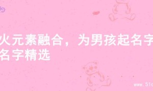 水火元素融合，为男孩起名字的名字精选