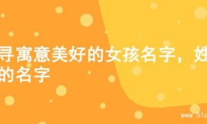 探寻寓意美好的女孩名字，姓金的名字