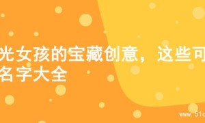 阳光女孩的宝藏创意，这些可爱名字大全
