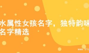 土水属性女孩名字，独特韵味的名字精选
