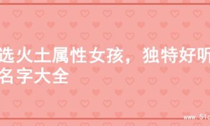 精选火土属性女孩，独特好听的名字大全