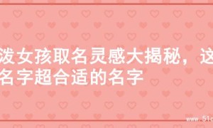 活泼女孩取名灵感大揭秘，这些名字超合适的名字
