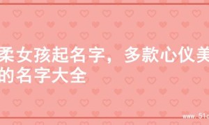 温柔女孩起名字，多款心仪美名的名字大全