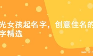 阳光女孩起名字，创意佳名的名字精选