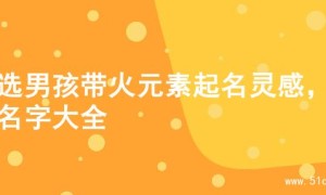 精选男孩带火元素起名灵感，的名字大全
