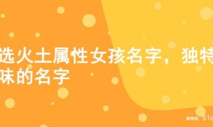 精选火土属性女孩名字，独特韵味的名字