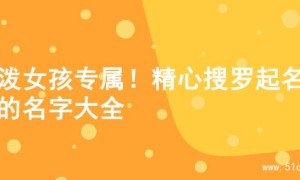 活泼女孩专属！精心搜罗起名字的名字大全