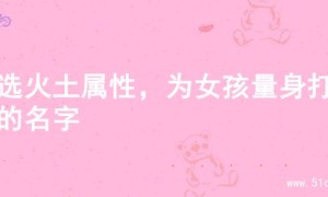 精选火土属性，为女孩量身打造的名字