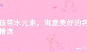 男孩带水元素，寓意美好的名字精选