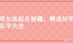 聪明女孩起名秘籍，精选好听的名字大全